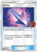 Poison Barb - 094/SM-P (094/SM-P) - SMP Sun  Moon Promos
