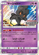 Marshadow - 155/SM-P (155/SM-P) - SMP Sun  Moon Promos Holofoil