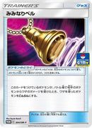 Ear-Ringing Bell - 304/SM-P (304/SM-P) - SMP Sun  Moon Promos