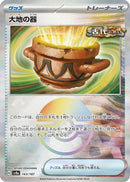 Earthen Vessel (Mirror Foil) (143/187) - SV8a Terastal Fest ex Holofoil