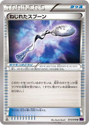 Bent Spoon (073/078) - XY10 Awakening Psychic King Unlimited