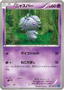 Espurr (037/080) - XY2 Wild Blaze Unlimited