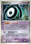 Unown - 055/106 (055/106) - Golden Sky Silvery Ocean 1st Edition