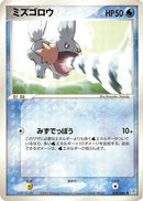 Mudkip (028/080) - Magma VS Aqua Two Ambitions 1st Edition