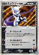 Rocket's Mewtwo ex (064/084) - Rocket Gang Strikes Back 1st Edition Holofoil