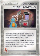 Surprise!  Time Machine (075/085) - Rocket Gang Strikes Back 1st Edition