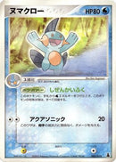Marshtomp - 005/019 (005/019) - Mudkip Constructed Starter Deck 1st Edition