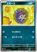 Koffing (056/100) - SV9 Battle Partners