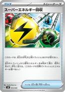 Superior Energy Retrieval (012/045) - SVN Battle Partners Deck Build Box