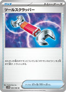 Tool Scrapper (080/086) - SV11W White Flare