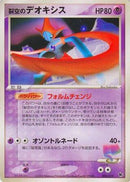 Sky-Splitting Deoxys - 002/019 (002/019) - Movie Commemoration VS Pack SkySplitting Deoxys 1st Edition