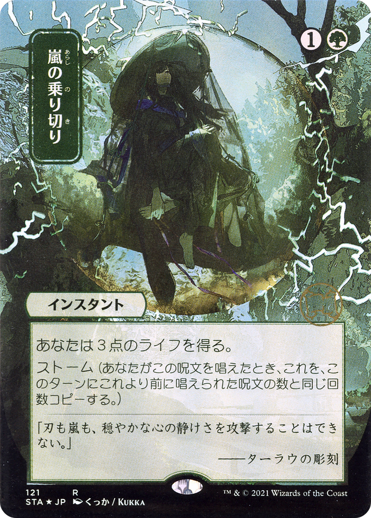 Weather the Storm (Japanese) [Strixhaven: Mystical Archive]