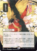 Doom Blade (JP Alternate Art) (STA-091) - Strixhaven Mystical Archive (Borderless)