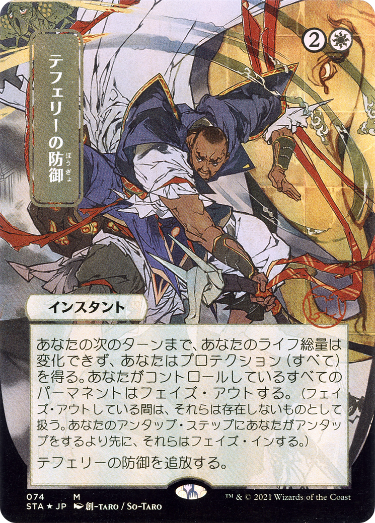 Teferi's Protection (JP Alternate Art) (STA-074) - Strixhaven Mystical Archive (Borderless) Etched Foil