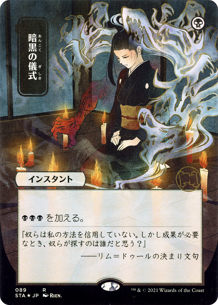 Dark Ritual (Japanese) [Strixhaven: Mystical Archive]