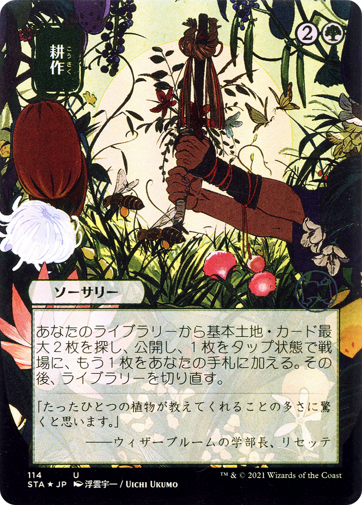 Cultivate (Japanese) [Strixhaven: Mystical Archive]